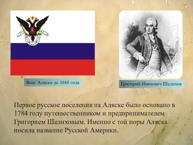 Флаг Аляски до 1868 года Первое русское поселения на Аляске было