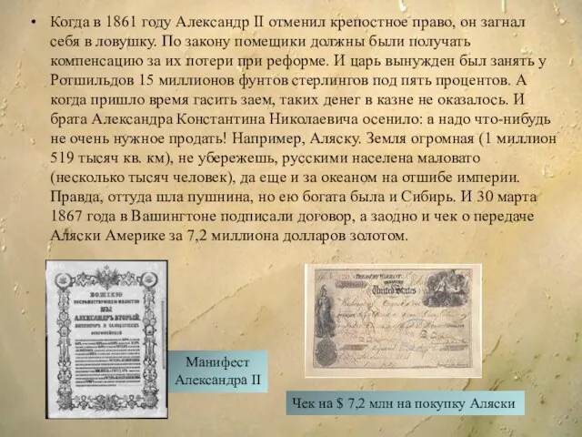 Когда в 1861 году Александр II отменил крепостное право, он загнал