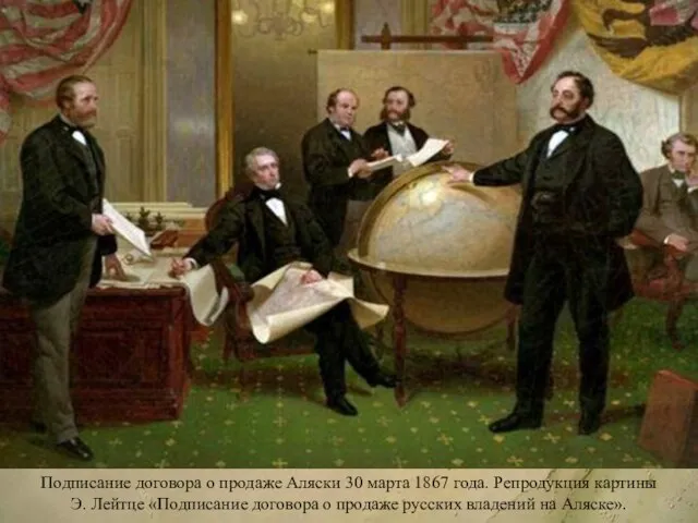 Подписание договора о продаже Аляски 30 марта 1867 года. Репродукция картины