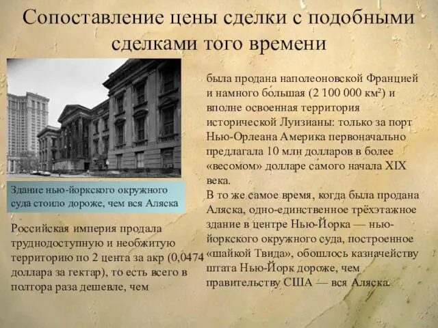 Сопоставление цены сделки с подобными сделками того времени Здание нью-йоркского окружного