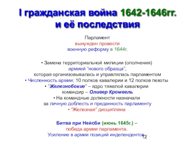 I гражданская война 1642-1646гг. и её последствия Парламент вынужден провести военную