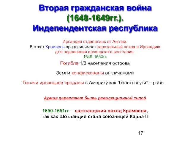 Вторая гражданская война (1648-1649гг.). Индепендентская республика Ирландия отделилась от Англии. В