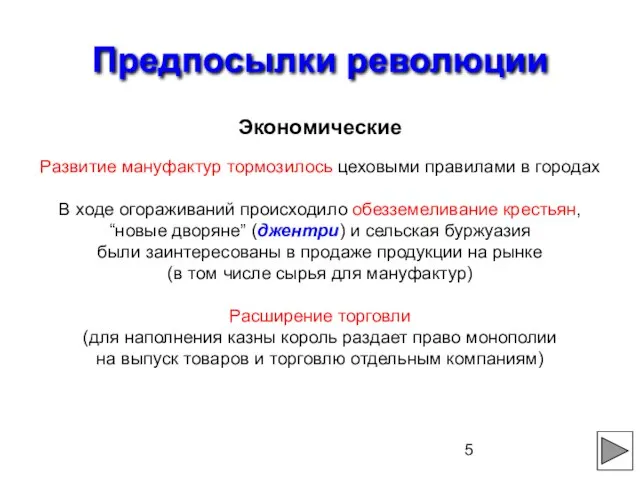 Предпосылки революции Экономические Развитие мануфактур тормозилось цеховыми правилами в городах В