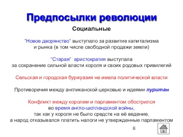 Предпосылки революции Социальные “Новое дворянство” выступало за развитие капитализма и рынка