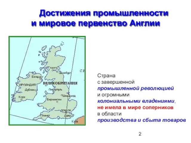 Достижения промышленности и мировое первенство Англии Страна с завершенной промышленной революцией