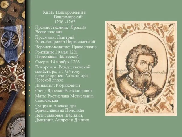 Князь Новгородский и Владимирский 1236 -1263 Предшественник: Ярослав Всеволодович Преемник: Дмитрий