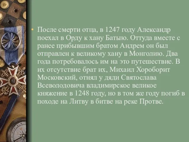 После смерти отца, в 1247 году Александр поехал в Орду к