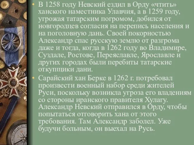 В 1258 году Невский ездил в Орду «чтить» ханского наместника Улавчия,