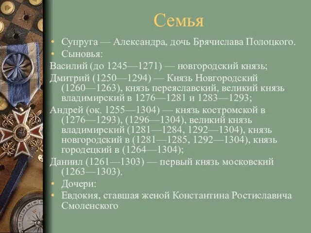 Семья Супруга — Александра, дочь Брячислава Полоцкого. Сыновья: Василий (до 1245—1271)