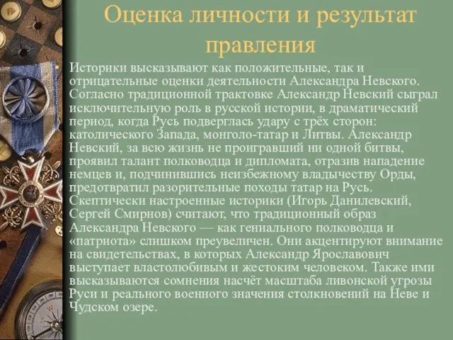 Оценка личности и результат правления Историки высказывают как положительные, так и