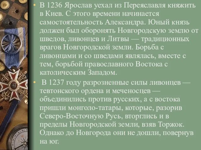 В 1236 Ярослав уехал из Переяславля княжить в Киев. С этого