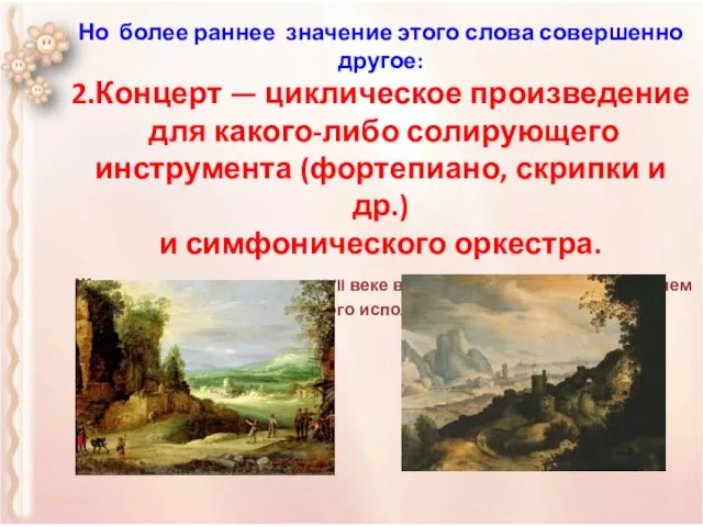 Но более раннее значение этого слова совершенно другое: 2.Концерт — циклическое