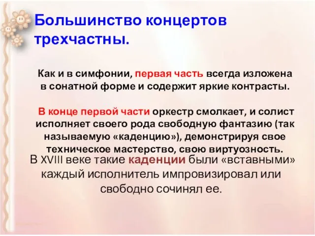 Большинство концертов трехчастны. Как и в симфонии, первая часть всегда изложена