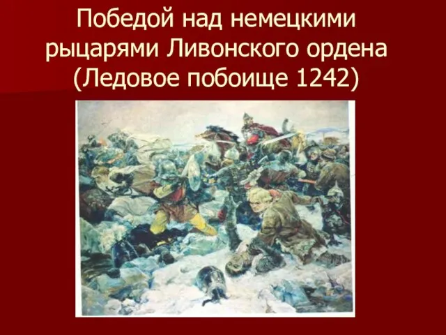 Победой над немецкими рыцарями Ливонского ордена (Ледовое побоище 1242)