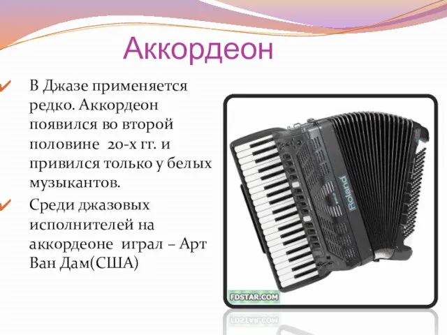 Аккордеон В Джазе применяется редко. Аккордеон появился во второй половине 20-х