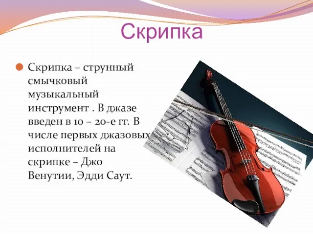 Скрипка Скрипка – струнный смычковый музыкальный инструмент . В джазе введен