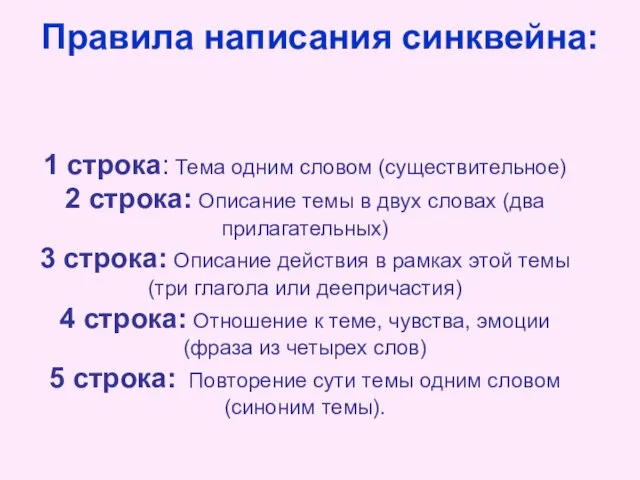 Правила написания синквейна: 1 строка: Тема одним словом (существительное) 2 строка: