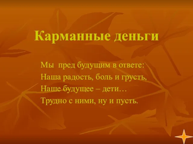 Карманные деньги Мы пред будущим в ответе: Наша радость, боль и