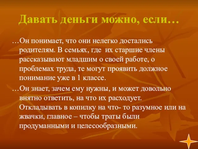 Давать деньги можно, если… …Он понимает, что они нелегко достались родителям.