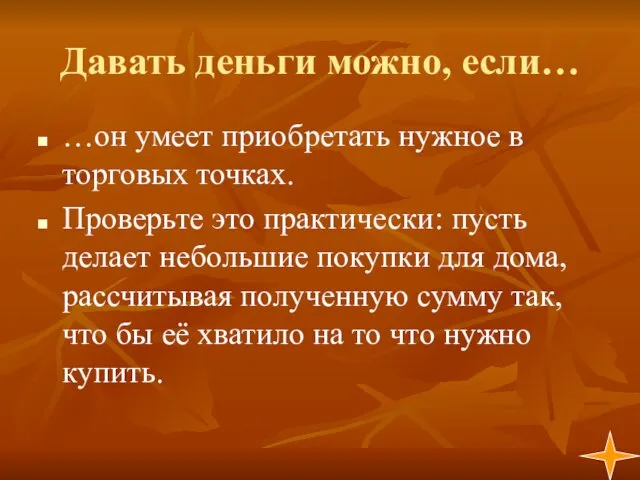 Давать деньги можно, если… …он умеет приобретать нужное в торговых точках.