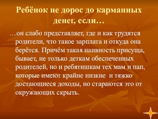 Ребёнок не дорос до карманных денег, если… …он слабо представляет, где