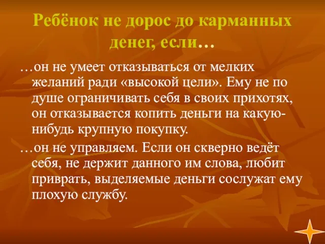 Ребёнок не дорос до карманных денег, если… …он не умеет отказываться