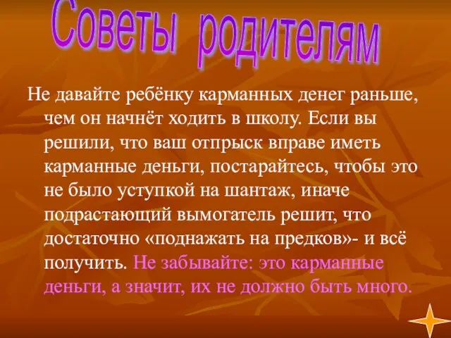 Не давайте ребёнку карманных денег раньше, чем он начнёт ходить в