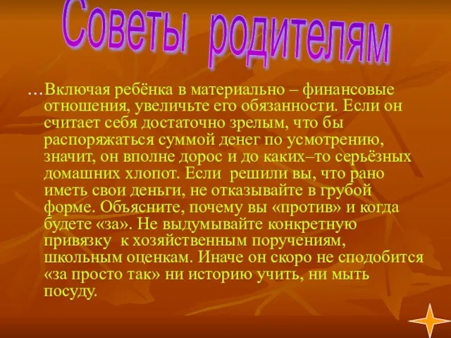 …Включая ребёнка в материально – финансовые отношения, увеличьте его обязанности. Если