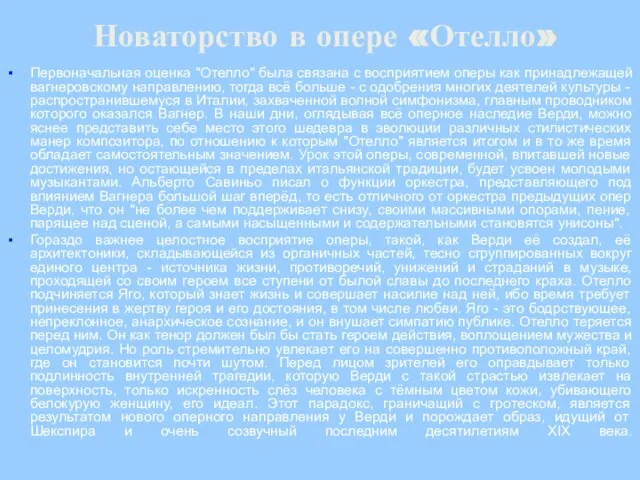 Новаторство в опере «Отелло» Первоначальная оценка "Отелло" была связана с восприятием