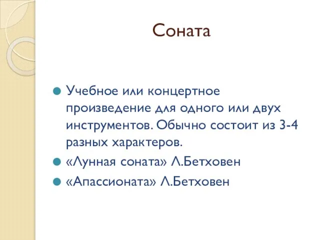 Соната Учебное или концертное произведение для одного или двух инструментов. Обычно