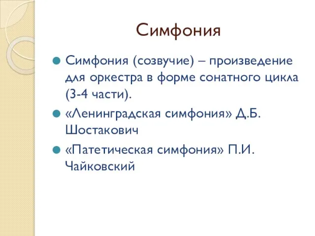 Симфония Симфония (созвучие) – произведение для оркестра в форме сонатного цикла