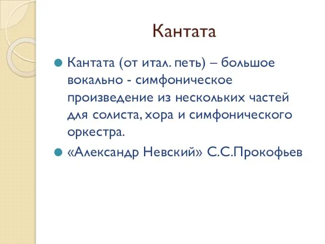 Кантата Кантата (от итал. петь) – большое вокально - симфоническое произведение