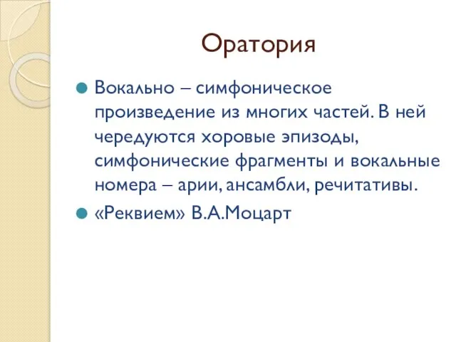 Оратория Вокально – симфоническое произведение из многих частей. В ней чередуются