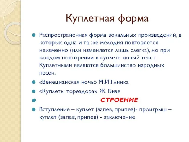 Куплетная форма Распространенная форма вокальных произведений, в которых одна и та