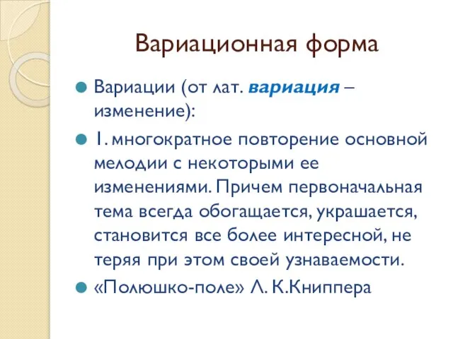 Вариационная форма Вариации (от лат. вариация – изменение): 1. многократное повторение