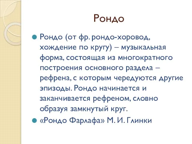 Рондо Рондо (от фр. рондо-хоровод, хождение по кругу) – музыкальная форма,