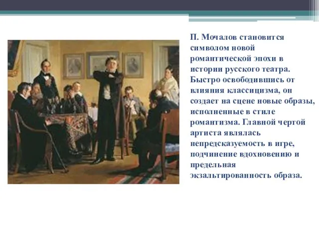 П. Мочалов становится символом новой романтической эпохи в истории русского театра.