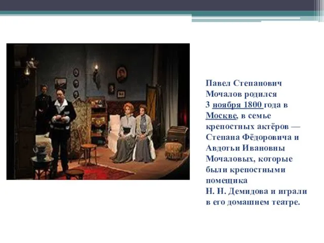 Павел Степанович Мочалов родился 3 ноября 1800 года в Москве, в
