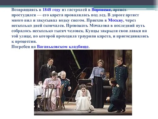 Возвращаясь в 1848 году из гастролей в Воронеже, артист простудился —