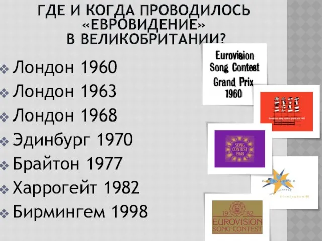 Лондон 1960 Лондон 1963 Лондон 1968 Эдинбург 1970 Брайтон 1977 Харрогейт