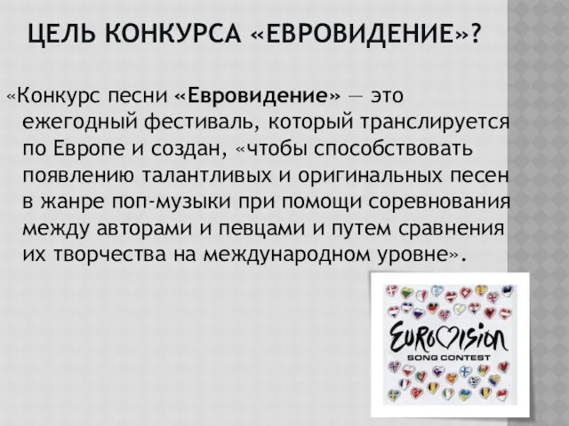 «Конкурс песни «Евровидение» — это ежегодный фестиваль, который транслируется по Европе