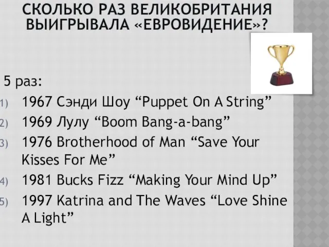 5 раз: 1967 Сэнди Шоу “Puppet On A String” 1969 Лулу