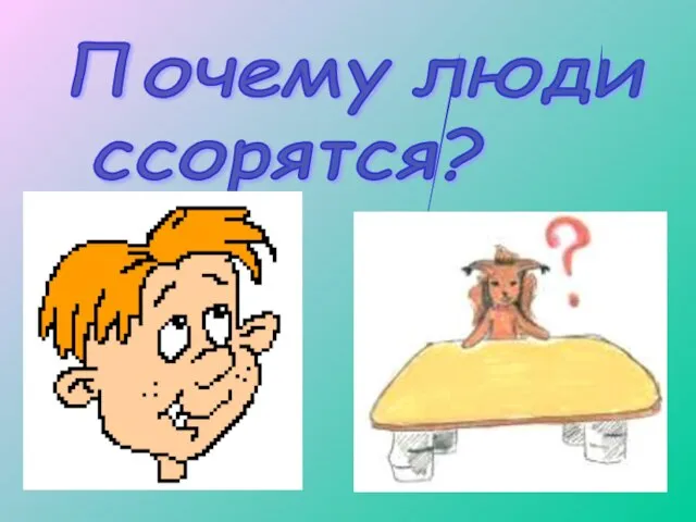 Почему люди ссорятся?