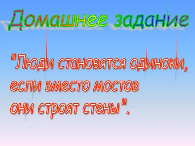 Домашнее задание "Люди становятся одиноки, если вместо мостов они строят стены".