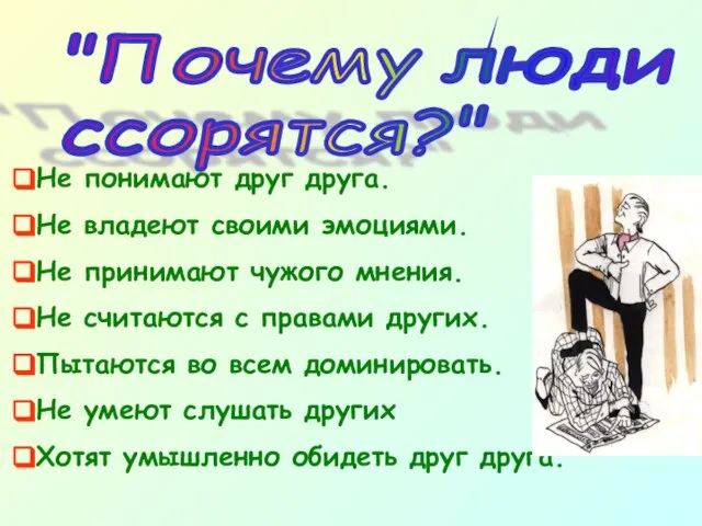 "Почему люди ссорятся?" Не понимают друг друга. Не владеют своими эмоциями.