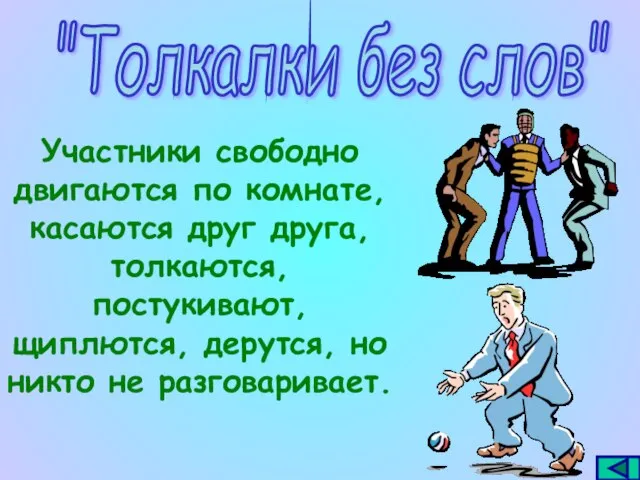 "Толкалки без слов" Участники свободно двигаются по комнате, касаются друг друга,