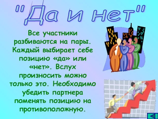 "Да и нет" Все участники разбиваются на пары. Каждый выбирает себе