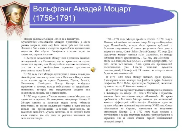 Вольфганг Амадей Моцарт (1756-1791) Моцарт родился 27 января 1756 года в