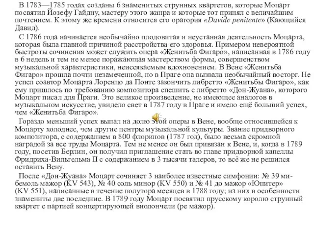 В 1783—1785 годах созданы 6 знаменитых струнных квартетов, которые Моцарт посвятил