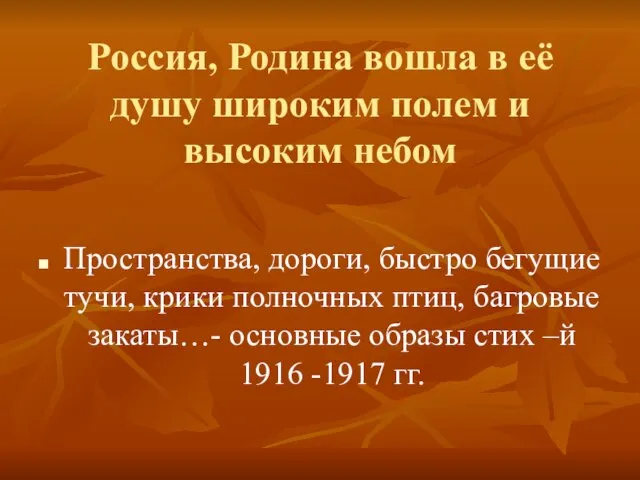 Россия, Родина вошла в её душу широким полем и высоким небом